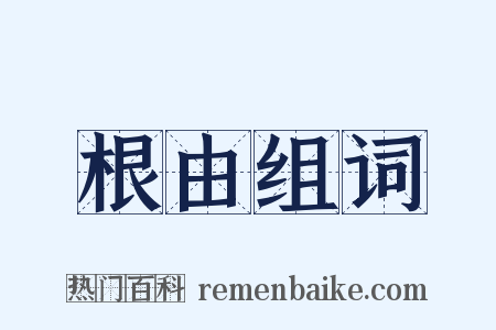 根由组词是什么意思的图片